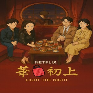 2025-05-21 - 追剧搭子 剧好听《华灯初上 OST》