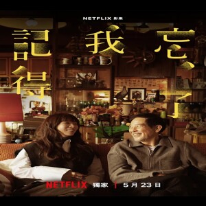 2025-06-11 一搭子下午茶 - 追剧搭子剧好聽 忘了 我記得