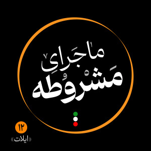 دوازدهم: ایلات