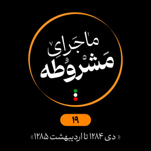 نوزدهم: دی 1284 تا اردیبهشت 1285