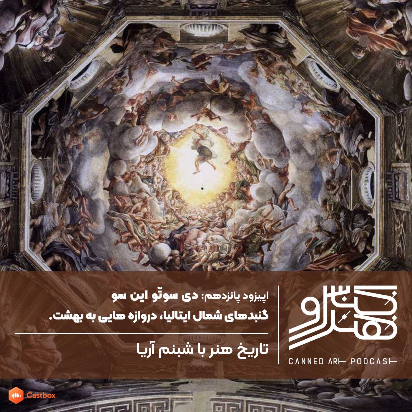 پادکست کنسرو هنر/ canned art - اپیزود پانزدهم: دی سوتّو این سو، گنبدهای شمال ایتالیا، دروازه هایی به بهشت
