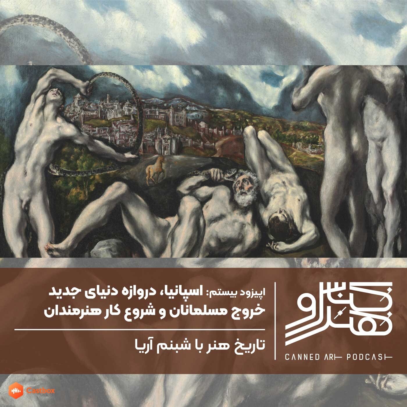 اپیزود بیستم: اسپانیا،دروازه دنیای جدید/ خروج مسلمانان و شروع کار هنرمندان