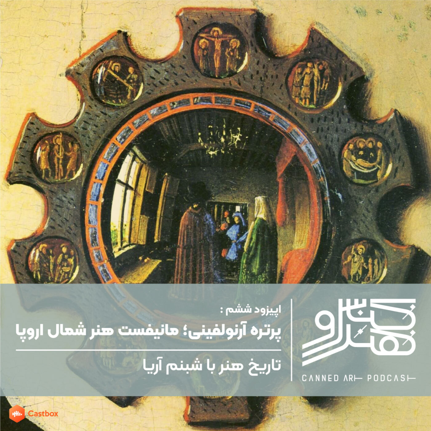 پادکست کنسرو هنر/ canned art - اپیزود ششم:پرتره آرنولفینی؛ مانیفست هنر شمال اروپا