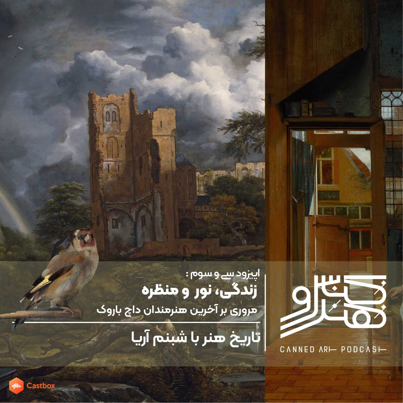 پادکست کنسرو هنر/ canned art - اپیزود سی و سوم: زندگی ،نور و منظره/ بررسی آخرین هنرمندان داچ باروک