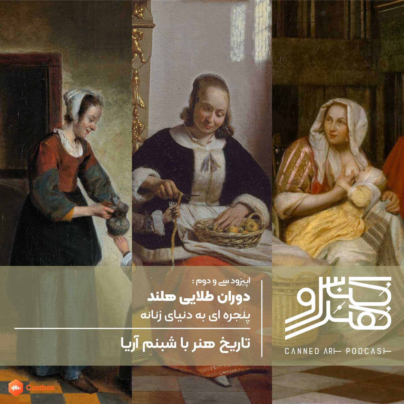 اپیزود سی و دوم: دوران طلایی هلند، پنجره ای به دنیای زنانه