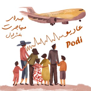 Episode13- صدای مهاجرت بخش اول