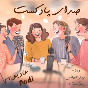 Episode17- صدای پادکست