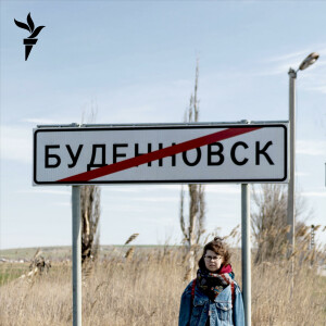 Подкаст ”Будённовск” – трейлер