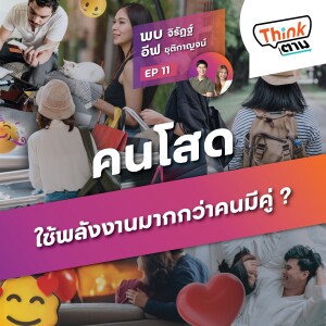 Think ตาม EP.11 | คนโสดใช้พลังงานมากกว่าคนมีคู่?