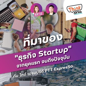 Think ตาม EP.12 | ที่มาของ ”ธุรกิจ Startup” จากยุคแรก จนถึงปัจจุบัน