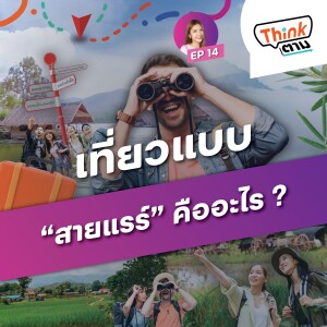 Think ตาม EP.14 | เที่ยวแบบ “สายแรร์” คืออะไร ?