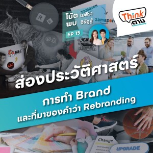 Think ตาม EP.15 | ส่องประวัติศาสตร์การทำ Brand และที่มาของการ Rebranding