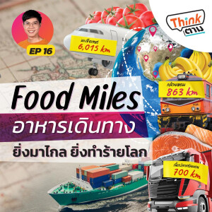 Think ตาม EP.16 | Food Miles อาหารเดินทาง ยิ่งมาไกล..ยิ่งทำร้ายโลก