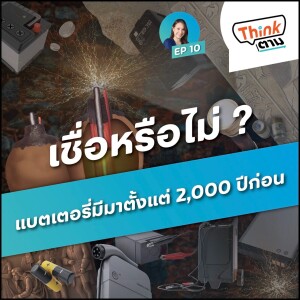 Think ตาม EP.10 | เชื่อหรือไม่? แบตเตอรี่มีมาตั้งแต่ 2,000 ปีก่อน