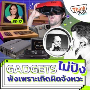 Think ตาม EP.17 | Gadget ไม่ปัง พังเพราะเกิดผิดจังหวะ