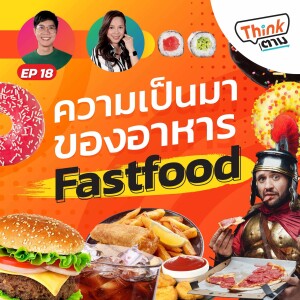 Think ตาม EP.18 | ความเป็นมาของอาหาร Fast Food