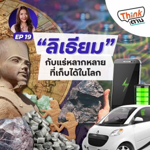 Think ตาม EP.19 | ลิเธียม” กับเเร่หลากหลายที่เก็บได้ในโล