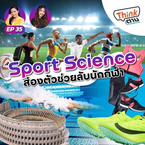 Think ตาม EP.35 | Sport Science ส่องตัวช่วยลับนักกีฬา