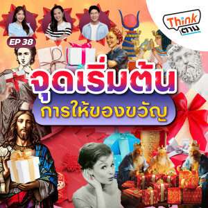 Think ตาม EP.38 | จุดเริ่มต้น…การให้ของขวัญ