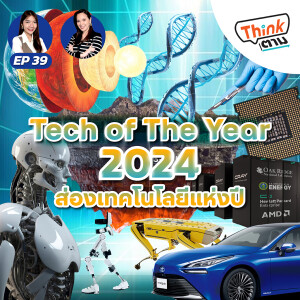 Think ตาม EP.39 | Tech of The Year 2024 ส่องเทคโนโลยีแห่งปี