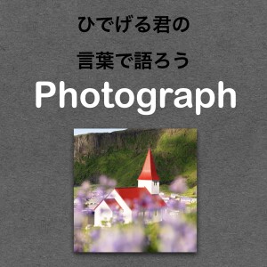 第57回【アイスランド】赤い屋根の教会を切り撮った写真の話