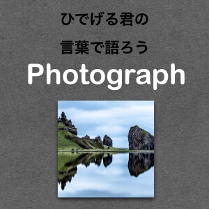 第58回【アイスランド】偶然出会った鏡ばりの写真の話