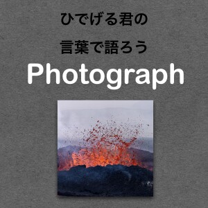 第59回【アイスランド】ボルケーノ！！初めて見た火山噴火を切り撮った写真の話