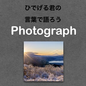 第60回【長野県】初日の出！？雪山を登って撮ってきた写真の話