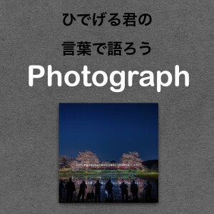 第72回 【千葉県】桜の名所！！定番写真を撮りに行った筈だったんだけどなぁ〜な写真の話