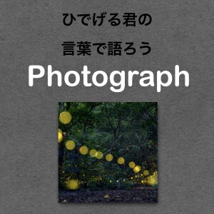 第74回【沖縄県】 今年も行ってきたでぇ〜！！ヤエヤマヒメボタルの写真の話