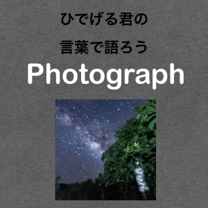 第84回【沖縄県】サガリバナと夜空に輝く天の川の写真の話