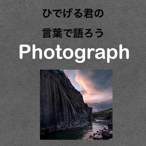 第90回【アイスランド】断崖絶壁で見た！！夕暮れの写真の話