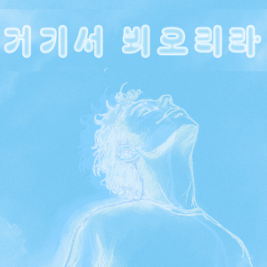 Roy Koo - 거기서 뵈오리라 - 04/27/25