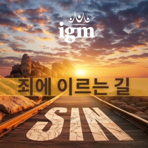 죄에 이르는 길 4 - 8.11.24