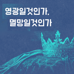 Mike Sung - 영광일것인가, 멸망일것인가 - 4/20/25