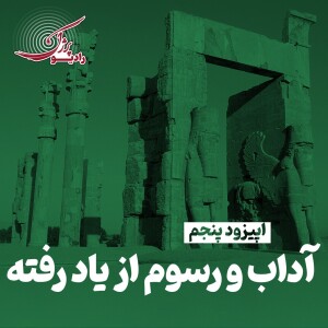 آداب و رسوم از یاد رفته