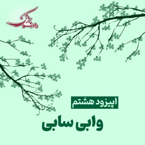 وابی‌ سابی