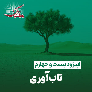 تابآوری