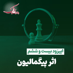 اثر پیگمالیون