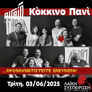 Κόκκινο Πανί, Τρίτη 03/06/2025, "Βάλαμε αρκουδίσιο!!!"