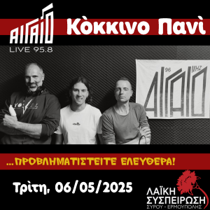 Κόκκινο Πανί, Τρίτη 07/05/2025, "Τώρα Μιλάμε Εμείς!"