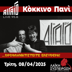 Κόκκινο Πανί, Τρίτη 08/04/2025, "Οι πόλεμοι τους ή οι ζωές μας"