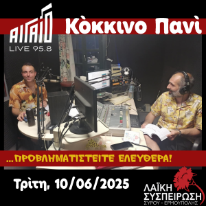 Κόκκινο Πανί, Τρίτη 10/06/2025, "...και τα πουκαμισάκια τα κοντομάνικα."