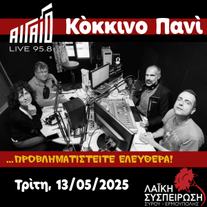 Κόκκινο Πανί, Τρίτη 13/05/2025 "Του Αγίου Παπανδρέου ανήμερα"