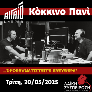 Κόκκινο Πανί, Τρίτη 20/05/2025, "Πυρ, Σεισμοί και Ύδατα"