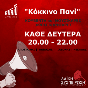 Κόκκινο Πανί 11/12/2023 Β’ μέρος