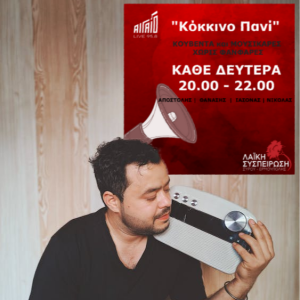 Κόκκινο Πανί, Δευτέρα 05/02/2024, "Η εκπομπή που δεν παίξαμε τραγούδια (σχεδόν...)"