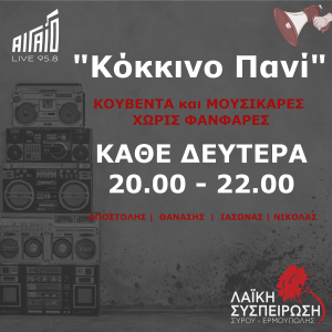 Κόκκινο Πανί, Δευτέρα 26/02/2024, "Ένα και δύο κάνουνε τρία σαν δε σου φτάνουν, κάνε απεργία..."