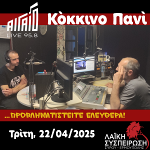 Κόκκινο Πανί, Τρίτη 22/04/2025, "Βάλε μια σόδα για την πέψη"