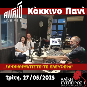 Κόκκινο Πανί, Τρίτη 27/05/2025, "Η εκπομπή που διαφημίζετε"